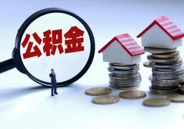 桦甸北京离职公积金代办（北京离职公积金代办怎么办理）